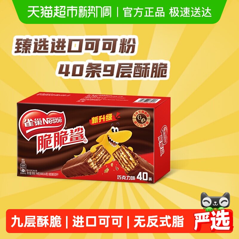 【下拉抢专属优惠】雀巢脆脆鲨巧克力威化饼干18.6g*40条休闲零食
