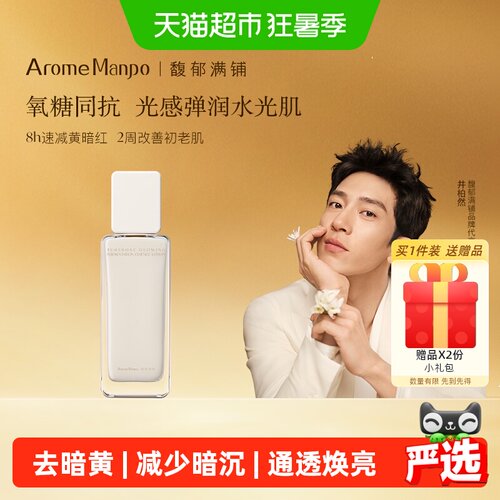 AromeManpo/馥郁满铺发酵精华乳