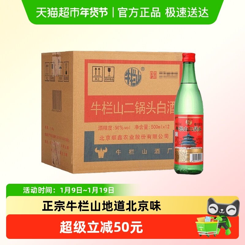 【百亿补贴】牛栏山二锅头56度绿瓶牛二500ml*12瓶纯粮食白酒整箱