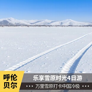 内蒙古呼伦贝尔 骑马 大兴安岭根河敖鲁古雅 雾凇  不冻河4天3晚