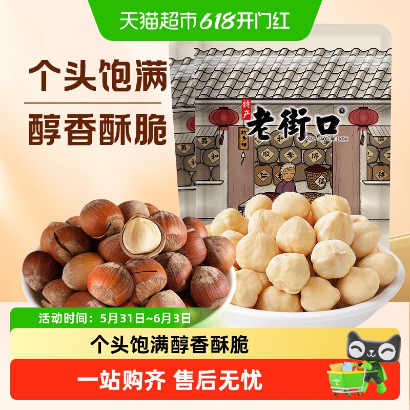 老街口原味榛子开口大榛果仁健康坚果休闲零食炒货干果特产年货