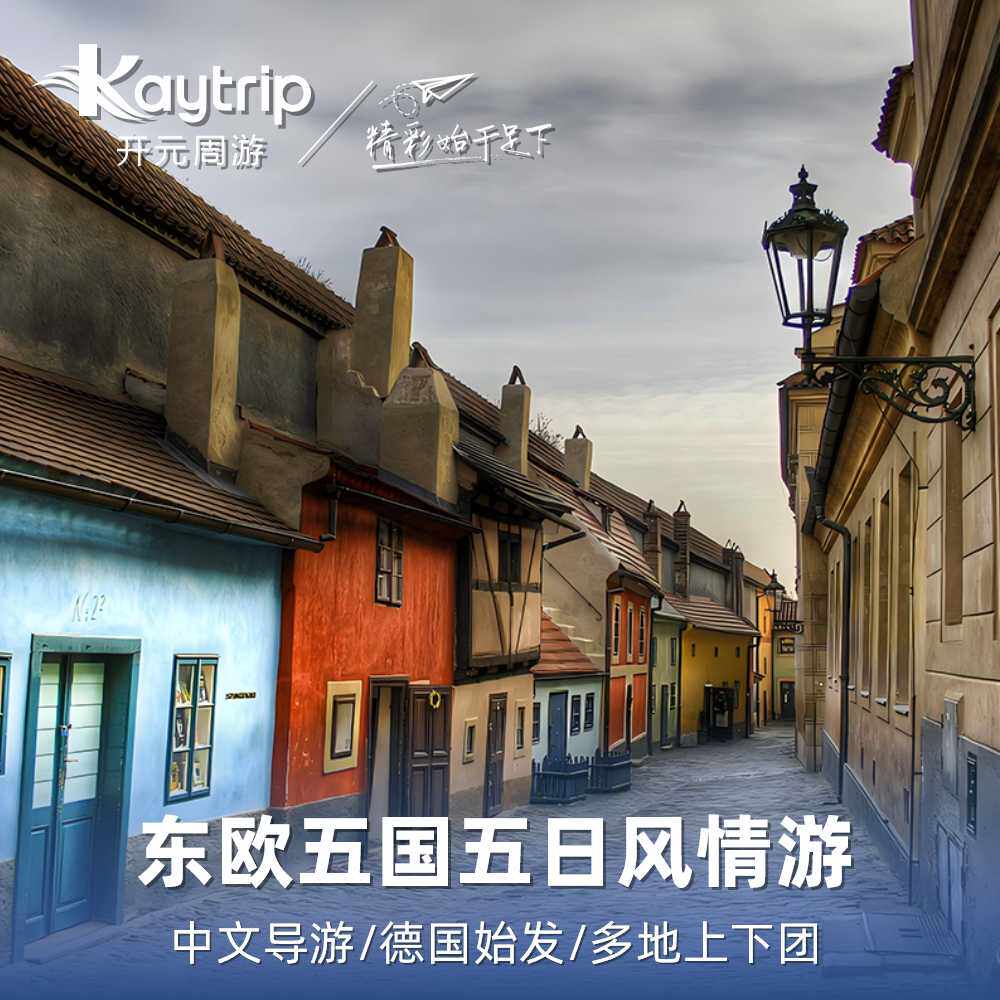 德国奥地利捷克5日东欧跟团游