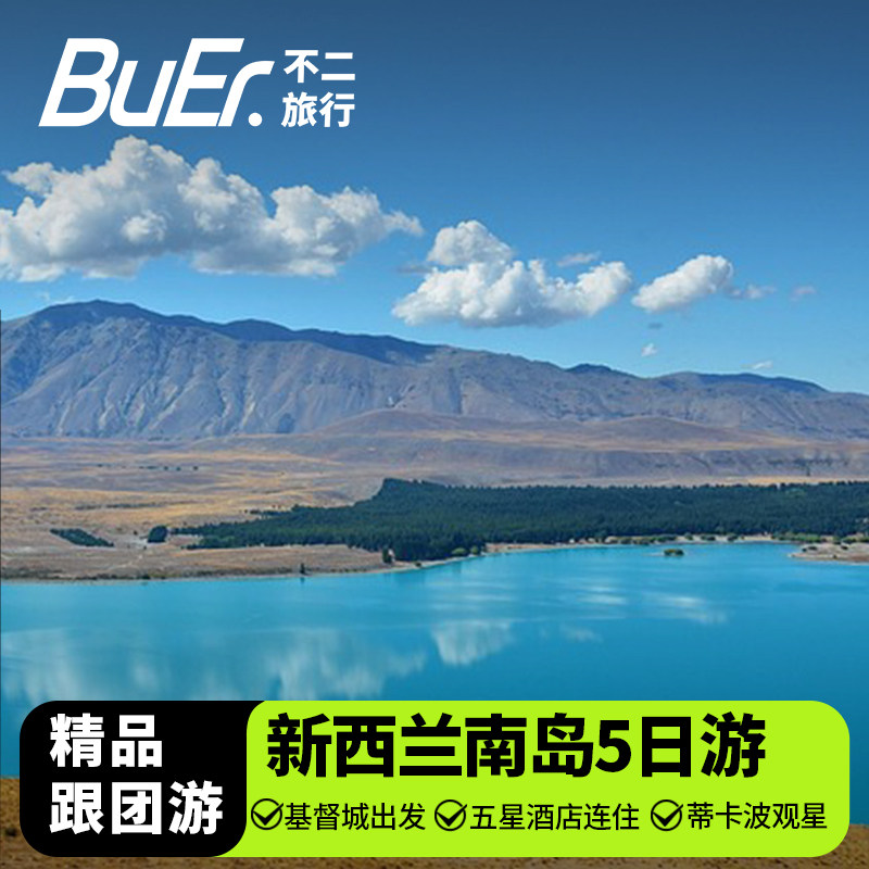 新西兰南岛中线10人小团