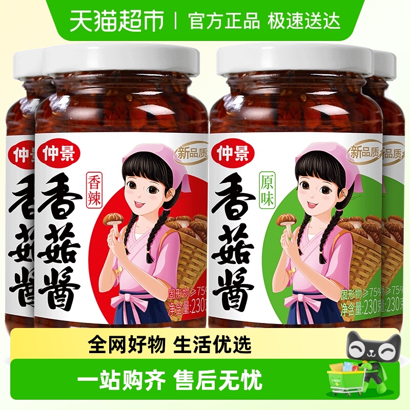 仲景香菇酱原味+香辣组合230gx4瓶拌饭拌面蘑菇酱夹馍炒饭菌菇酱