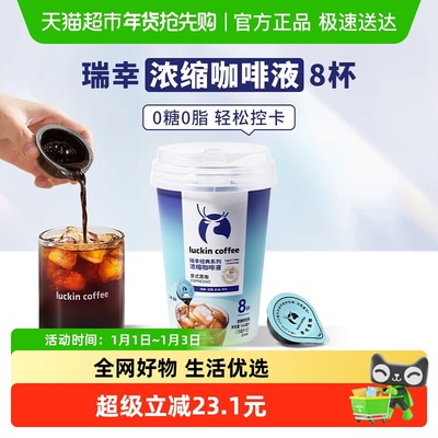 瑞幸意式浓缩咖啡液