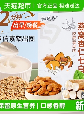 沁晚香杏仁七白饮燕麦山药燕窝纯营养早餐食补冲泡茯苓莲子代餐粉