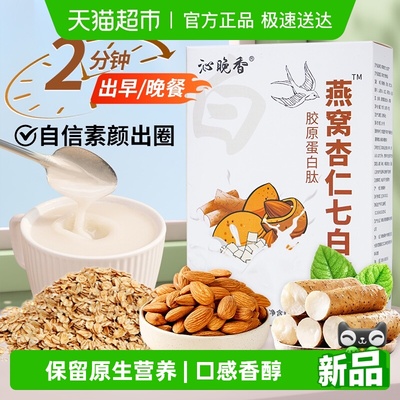 沁晚香燕窝杏仁七白饮营养代餐粉