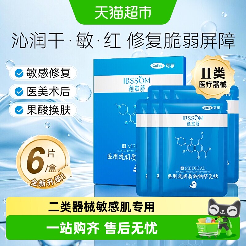 可孚颜本舒医美冷敷贴小蓝贴修复图片