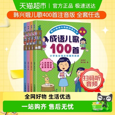成语儿歌100首韩兴娥著注音版