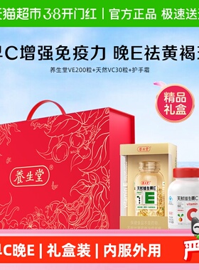 【礼盒礼物】养生堂天然维生素EC礼盒1套 VE200+VC30搭配护手霜
