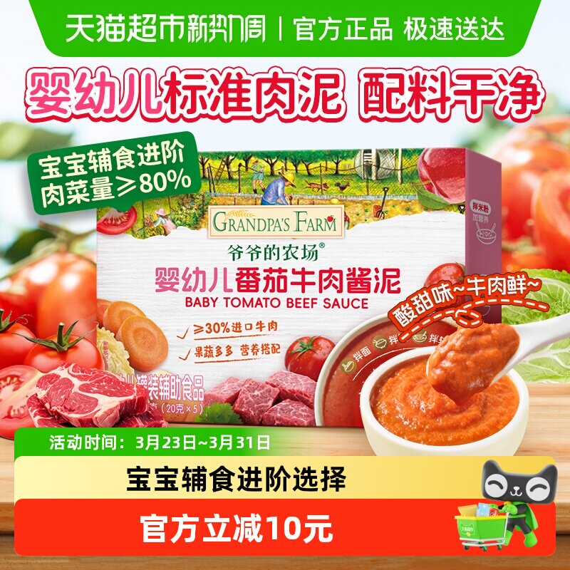 爷爷的农场番茄牛肉肉泥宝宝辅食调味蔬菜泥婴儿菜泥