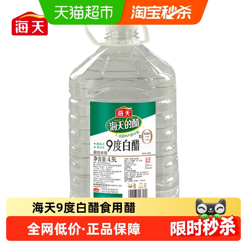 海天9度白醋食用醋米醋炒菜腌萝卜酸菜凉拌凤爪腊八蒜大米酿造