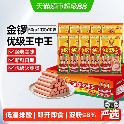 金锣王中王火腿肠500g*10袋