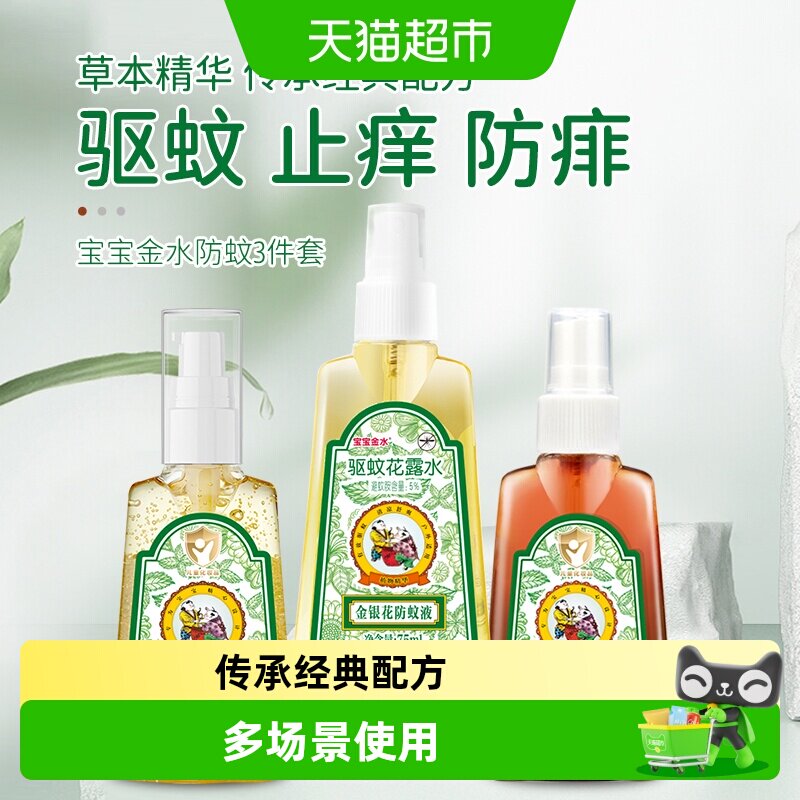 宝宝金水夏季驱蚊喷雾止痒户外防蚊叮咬祛痱液花露水驱蚊水