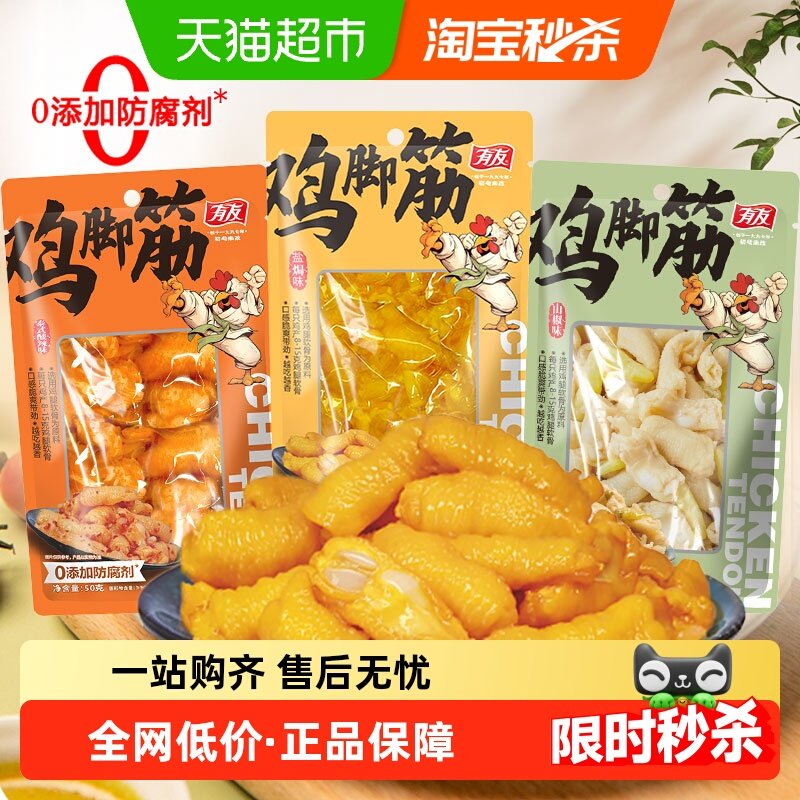 有友鸡脚筋山椒盐焗泰式酸辣味鸡肉熟零食品追剧解馋好吃美味,零食/坚果/特产,鸡肉零食,淘宝优惠券,粉丝福利购,淘宝优惠卷