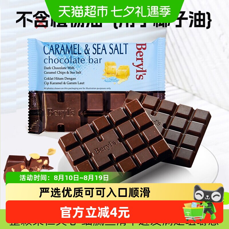 马来西亚进口Beryls扁桃仁黄油焦糖海盐黑巧克力100g送礼小零食