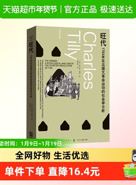 旺代：1793年反法国大革命运动的社会学分析