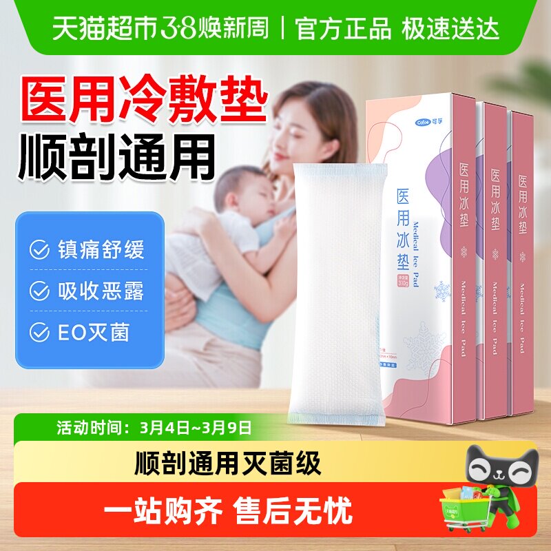 可孚医用冰垫冷敷贴产妇冰敷贴顺产剖腹产会阴冰贴产后护理冰袋