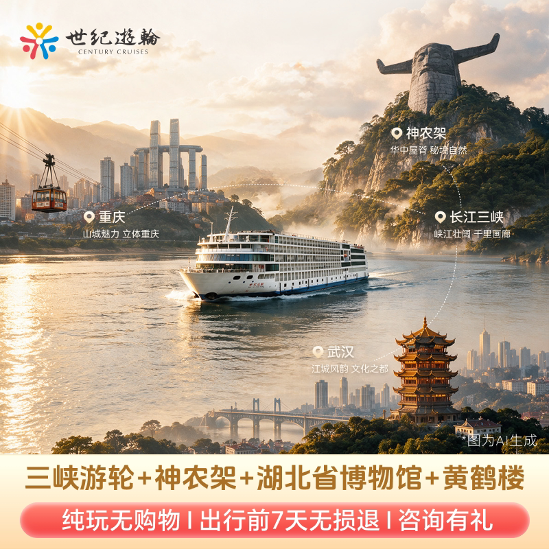 三峡游轮神农架9日游