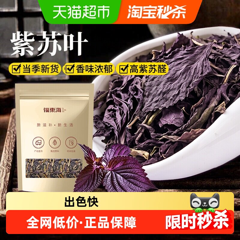 福东海紫苏叶中草药材新鲜紫苏叶低温烘干可搭配枸杞百合泡水煲粥