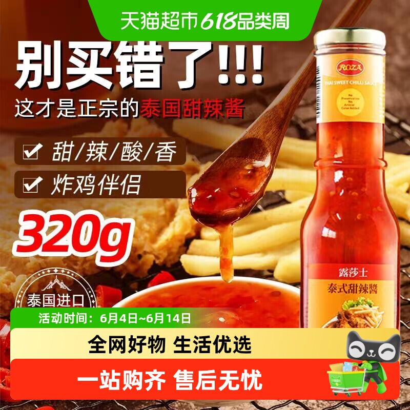 泰国进口露莎士炸鸡薯条鸡米花油炸蘸料泰式甜辣酸甜调味酱320g