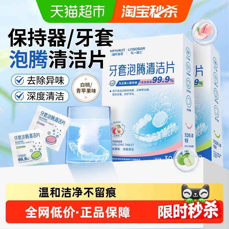 海氏海诺牙套泡腾清洁片除菌正畸假牙隐形牙套保持器清洁神器清洗