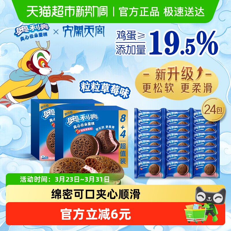 奥利奥夹心云朵蛋糕粒粒草莓味12枚装264G*2早餐面包零食营养糕点