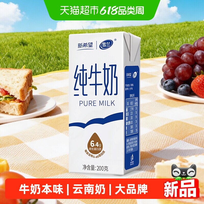 新希望雪兰高原牧场纯牛奶200g*30盒*1箱
