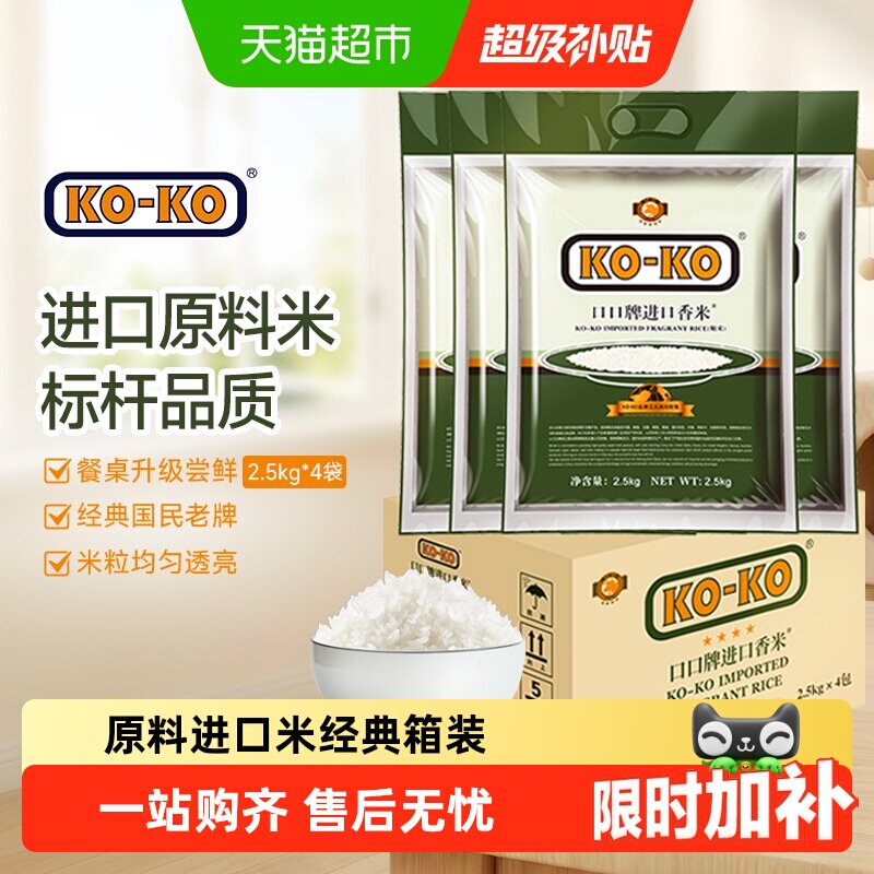 下拉享特价KOKO进口香米2.5kg*4包原料大米尝鲜小包装家庭健康米