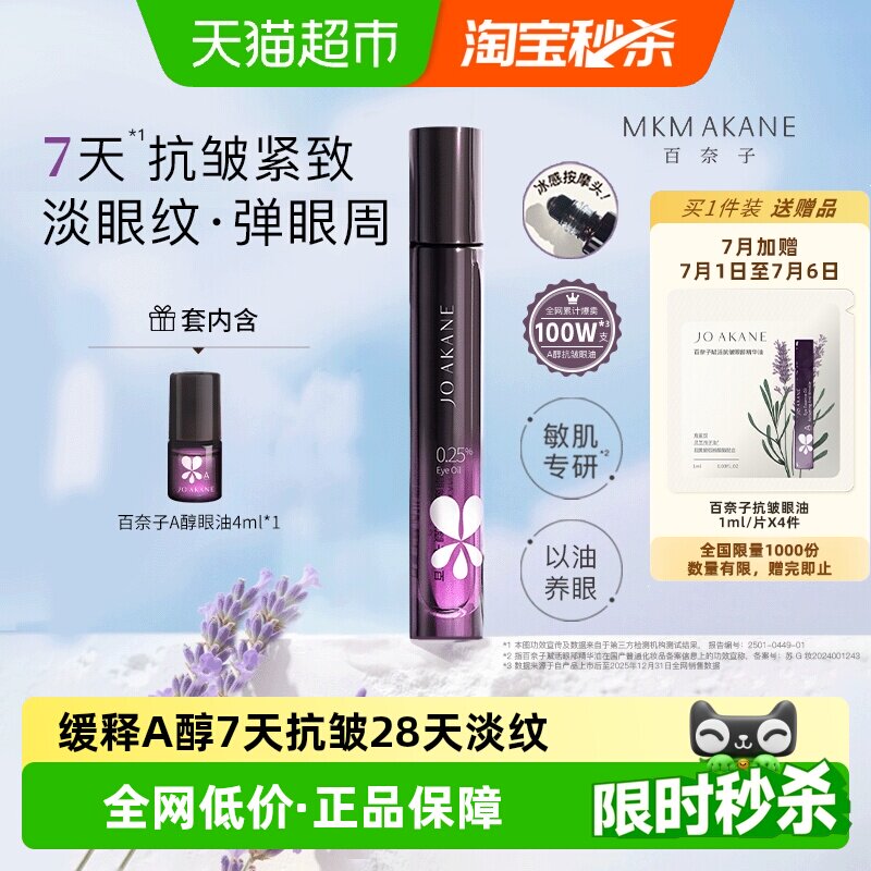 【下拉享补贴】百奈子眼油a醇眼部精华油赋活紧致7天抗皱滋养修护