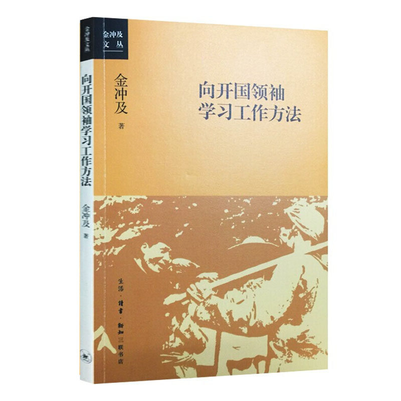 【新华书店旗舰店官网】正版包邮 向开国领袖学习工作方法 金冲及文丛 生活·读书·新知三联书店 9787108055866