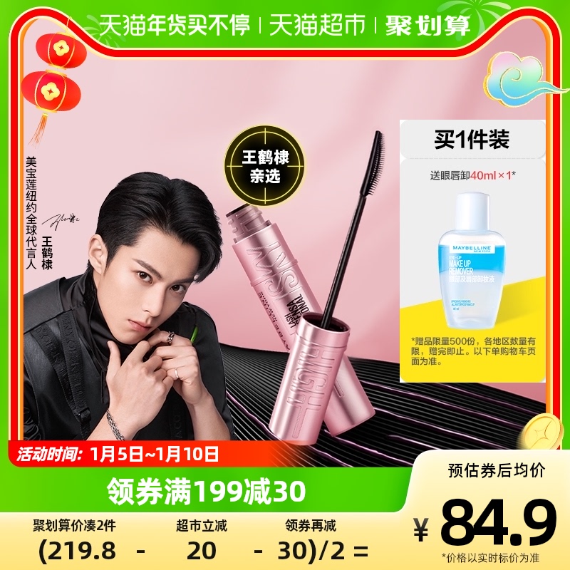 [新年禮物]美寶蓮沖天翹持妝卷翹睫毛膏纖長卷翹持妝不結塊不暈染_天貓超市_彩妝_香水_美妝工具