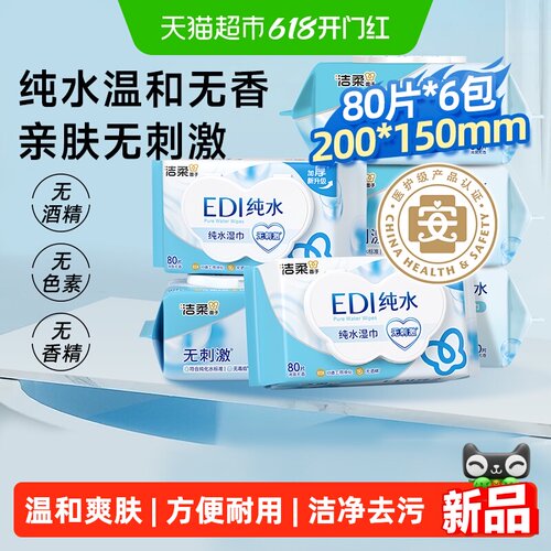 洁柔EDI纯水无酒精湿纸巾
