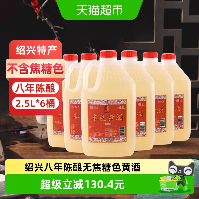 绍山鉴水八年陈本色黄酒2.5L*6桶装半干型花雕绍兴无焦糖色糯米酒