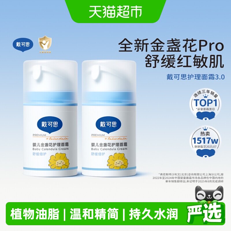 戴可思婴儿面霜宝宝儿童金盏花护理面霜补水保湿滋润润肤乳擦脸霜