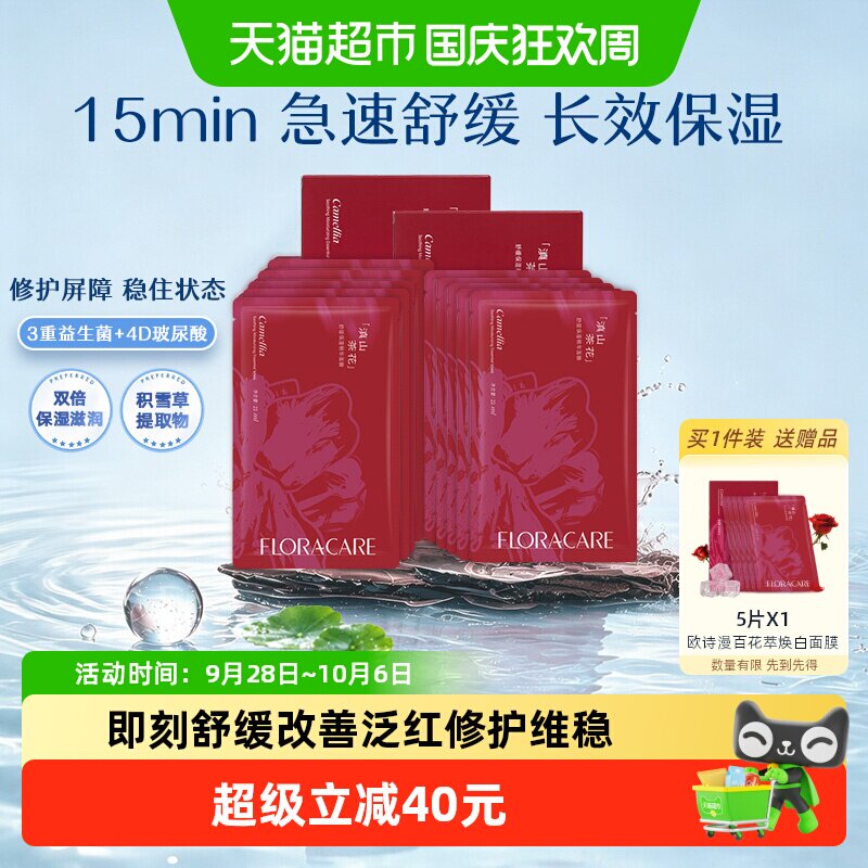 欧诗漫百花萃山茶花精华面膜10片