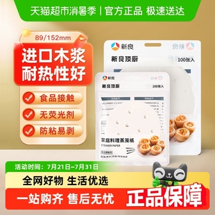 包邮 新良顶厨蒸笼纸食品馒头空气炸锅专用不粘家用油纸垫