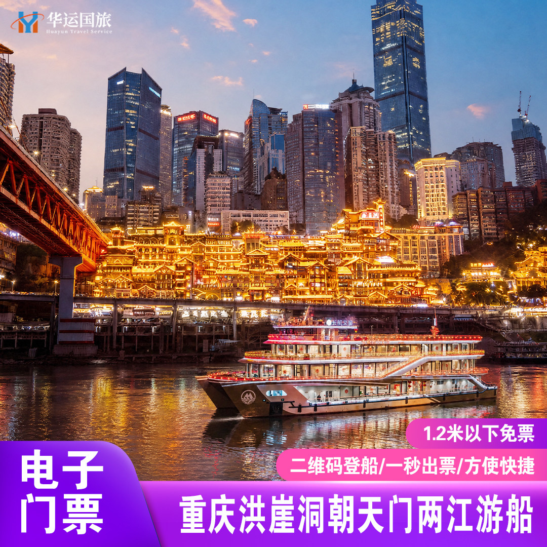 重庆两江游船臻品系列朝天皓月/星河号 白班夜景船票朝天门洪崖洞