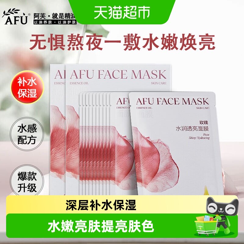 阿芙精油护肤玫瑰水亮面膜女补水保湿