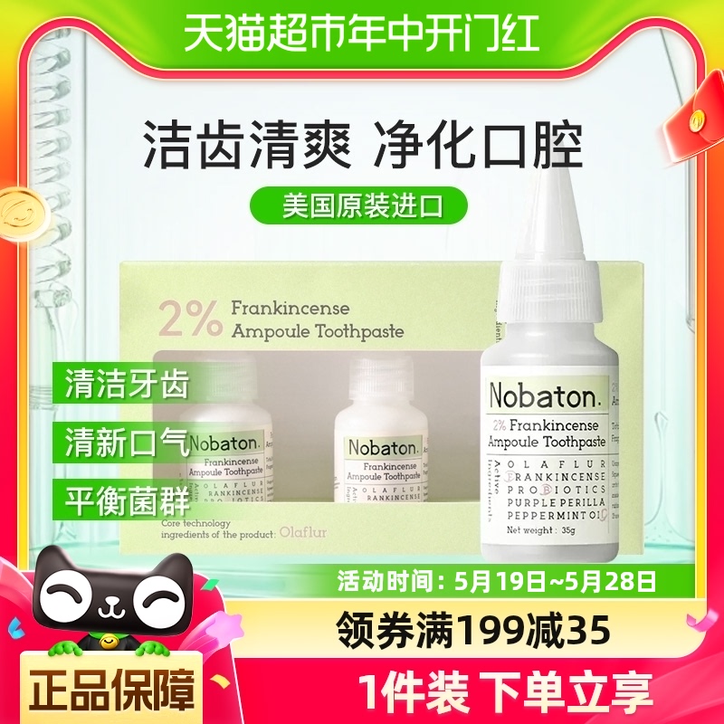 Nobaton/诺巴顿农场排浊清新2%乳香安瓶牙膏35g*3支平衡菌群 洗护清洁剂/卫生巾/纸/香薰 牙膏 原图主图