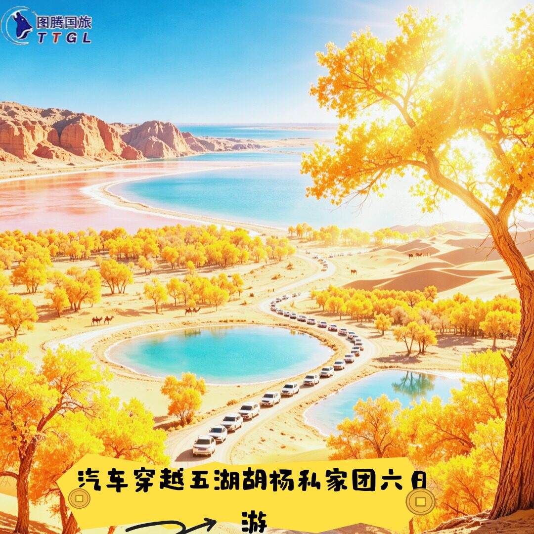 穿越五湖之额济纳旗私家团六日游