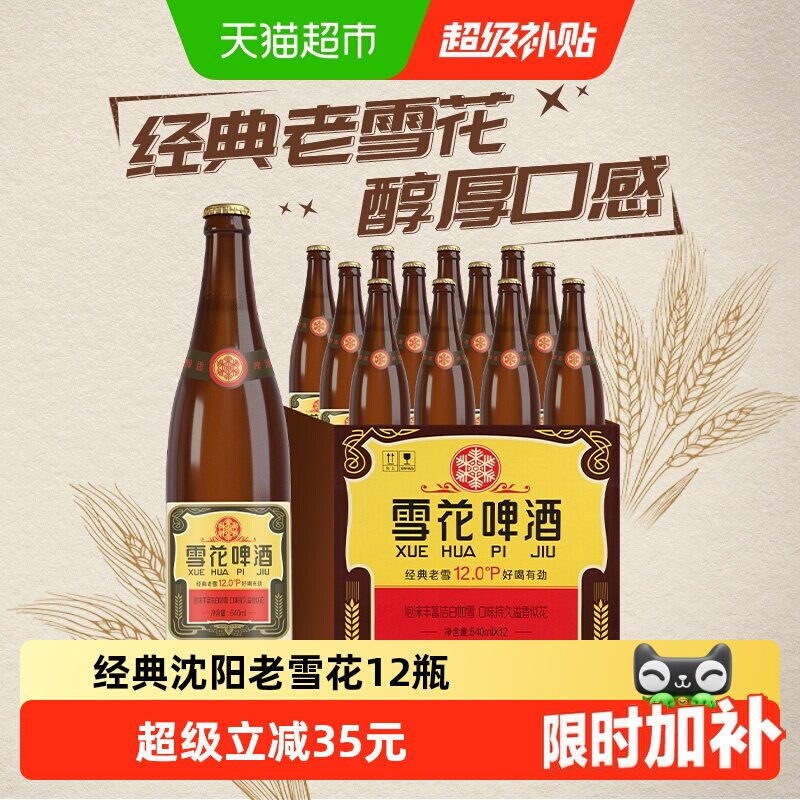 雪花啤酒沈阳老雪花12度640ml×12瓶 4.6元 - 美泡泡 雪花啤酒沈阳老雪花12度640ml×12瓶 4.6元 - 美泡泡