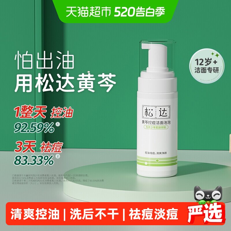 松达青少年洗面奶控痘洁面泡泡黄芩控油祛痘青春期洁面乳护肤品