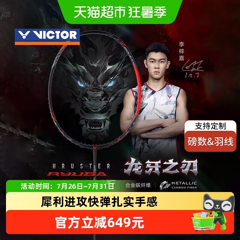 VICTOR/威克多胜利羽毛球拍龙牙之刃黑龙牙TK-RYUGA Metallic进攻 - 实物图