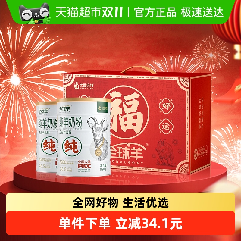 全球羊纯羊奶粉礼盒装820g*2罐中老年高钙成人官方老人营养送礼 - 封面