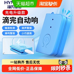 海氏海诺输液提醒器报警器吊针打点滴挂水充电低药量病床陪护智能