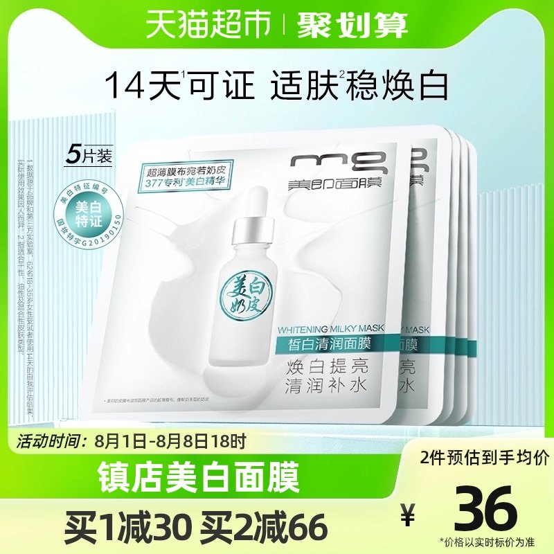 MG美即377奶皮面膜美白淡斑377精华提亮肤色补水保湿官方正品5片