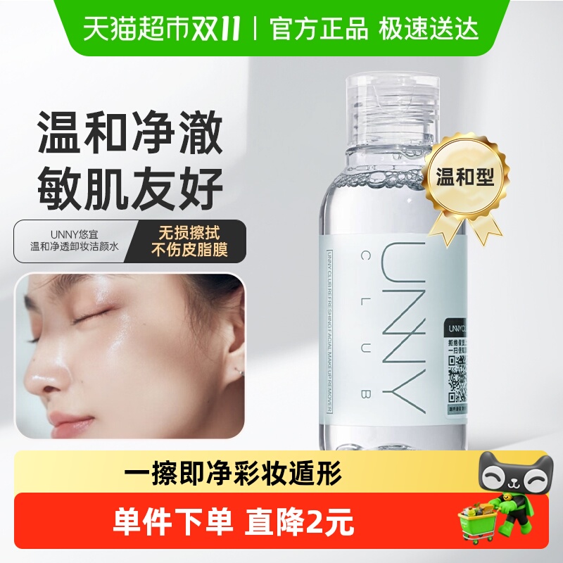unnyclub温和清洁100ml卸妆水