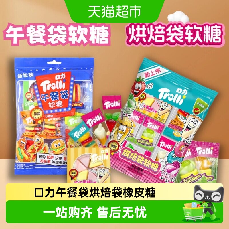 Trolli/口力披萨午餐袋烘焙袋橡皮糖奇趣汉堡造型糖果零食