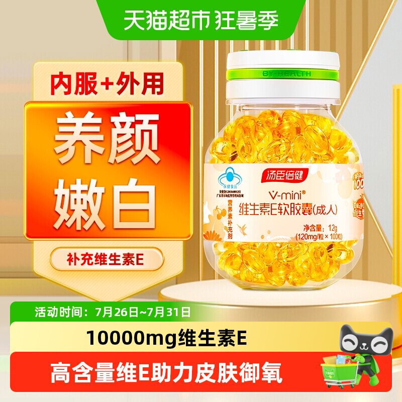 汤臣倍健天然维生素e软胶囊ve维e祛口服黄褐片斑成人 - 实物图